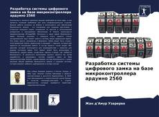 Обложка Разработка системы цифрового замка на базе микроконтроллера ардуино 2560