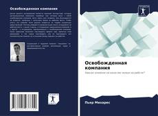 Buchcover von Освобожденная компания