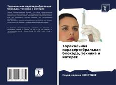 Portada del libro de Торакальная паравертебральная блокада, техника и интерес