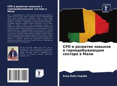 Capa do livro de CPD и развитие навыков в горнодобывающем секторе в Мали 