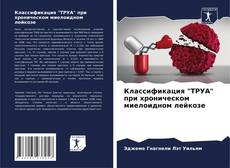 Классификация "ТРУА" при хроническом миелоидном лейкозе kitap kapağı