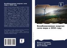 Capa do livro de Возобновляемая энергия: сила мира к 2050 году 