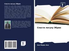 Buchcover von Спасти лагуну Эбрие