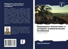 Capa do livro de Природные экосистемы в условиях климатических колебаний 