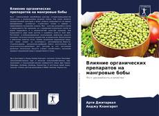 Couverture de Влияние органических препаратов на мангровые бобы