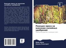 Buchcover von Реакция проса на внесение калийных удобрений