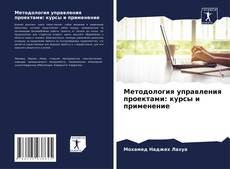 Capa do livro de Методология управления проектами: курсы и применение 