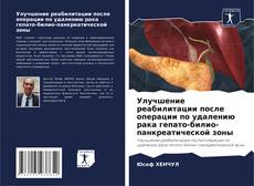 Portada del libro de Улучшение реабилитации после операции по удалению рака гепато-билио-панкреатической зоны