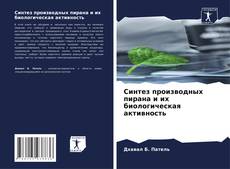 Capa do livro de Синтез производных пирана и их биологическая активность 