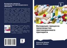 Couverture de Валидация процесса производства противоракового препарата