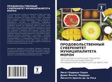 Bookcover of ПРОДОВОЛЬСТВЕННЫЙ СУВЕРЕНИТЕТ МУНИЦИПАЛИТЕТА МОРОН