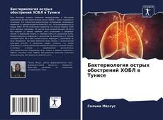 Portada del libro de Бактериология острых обострений ХОБЛ в Тунисе