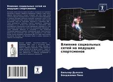 Bookcover of Влияние социальных сетей на ведущих спортсменов