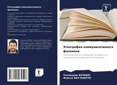 Этнография коммуникативного феномена kitap kapağı