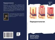Buchcover von Пародонтология