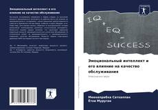 Bookcover of Эмоциональный интеллект и его влияние на качество обслуживания