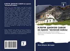 КЛЕРЖ ДИОКОВ САВОЯ во время "великой войны kitap kapağı