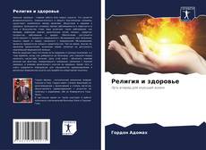 Portada del libro de Религия и здоровье