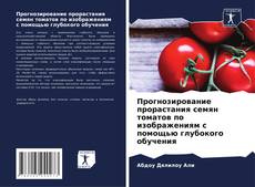 Portada del libro de Прогнозирование прорастания семян томатов по изображениям с помощью глубокого обучения