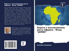 Обложка Ворота к инклюзивному росту Африки - Фонд "JAMBO"