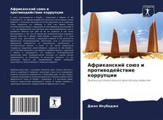 Обложка Африканский союз и противодействие коррупции