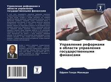 Couverture de Управление реформами в области управления государственными финансами