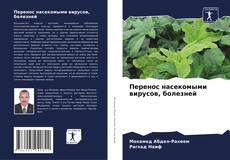 Bookcover of Перенос насекомыми вирусов, болезней