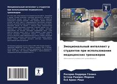 Обложка Эмоциональный интеллект у студентов при использовании медицинских тренажеров