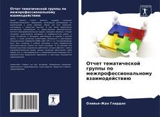 Buchcover von Отчет тематической группы по межпрофессиональному взаимодействию