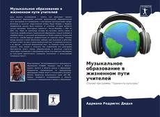 Обложка Музыкальное образование в жизненном пути учителей