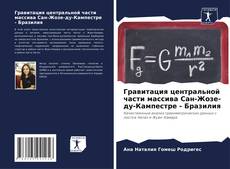 Couverture de Гравитация центральной части массива Сан-Жозе-ду-Кампестре - Бразилия