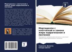 Обложка Мортаделла с клетчаткой и замена жира каррагинаном и пектином