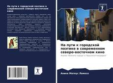 Bookcover of На пути к городской поэтике в современном северо-восточном кино