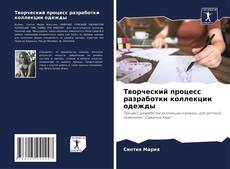 Обложка Творческий процесс разработки коллекции одежды