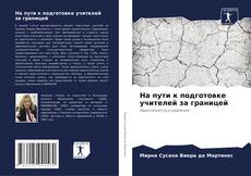 Buchcover von На пути к подготовке учителей за границей