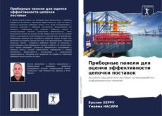 Обложка Приборные панели для оценки эффективности цепочки поставок