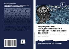 Формирование гражданственности в интересах человеческого развития kitap kapağı