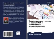 Buchcover von Экономические условия и доступ МСП к банковскому финансированию