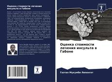 Bookcover of Оценка стоимости лечения инсульта в Габоне