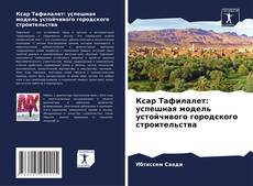 Buchcover von Ксар Тафилалет: успешная модель устойчивого городского строительства