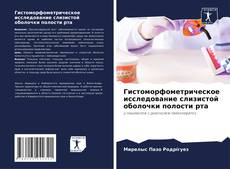 Couverture de Гистоморфометрическое исследование слизистой оболочки полости рта
