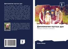 Обложка Дипломатия пустых рук