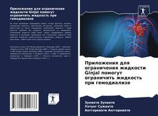 Обложка Приложения для ограничения жидкости Ginjal помогут ограничить жидкость при гемодиализе