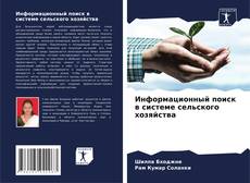 Buchcover von Информационный поиск в системе сельского хозяйства