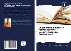 Borítókép a  Справочник по новым государствам в международных отношениях - hoz