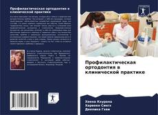 Обложка Профилактическая ортодонтия в клинической практике