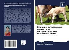 Capa do livro de Влияние питательных веществ на воспроизводство молочного скота 