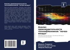 Bookcover of Анализ производительности теплообменников "почва-воздух"