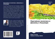 Couverture de Партийная политика в Джамму и Кашмире