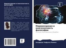 Bookcover of Мировоззрения и многозначность философии
